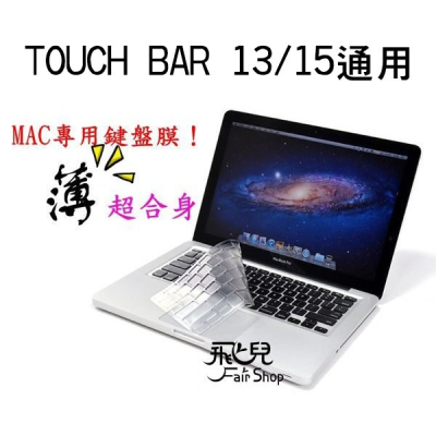 拒絕灰塵！透明鍵盤膜 Macbook TOUCH BAR 13/15 通用 專用 筆記型電腦 鍵盤保護膜 163【飛兒】