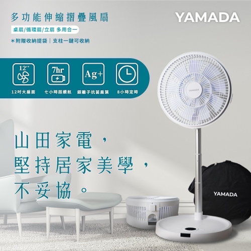 YAMADA 12吋 多功能 折疊 DC 風扇 YUF-12KW010
