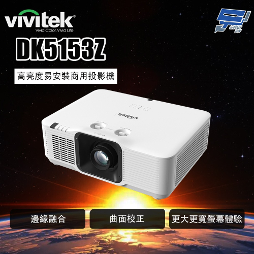 昌運監視器 VIVITEK DK5153Z 高亮度易安裝商用投影機 (請來電洽詢)