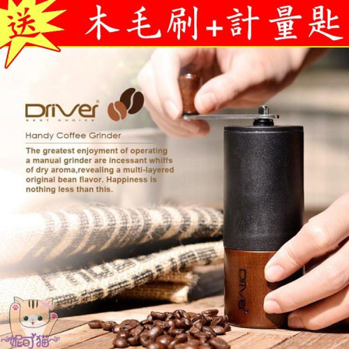 【送豆匙+毛刷、清潔吹球超值購】Driver 原木精鋼磨豆機15g 不鏽鋼刀錐型盤 手搖磨豆機 便攜磨豆器 手沖 摩卡壺