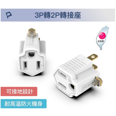 POLYWELL 3P轉2P轉接頭 轉接座 可接地 體積小 不佔空間 台灣製造MIT 防火材質 寶利威爾 台灣現貨
