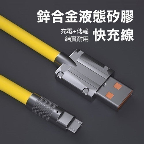 《鋅合金液態矽膠快充線》充電+傳輸！120w超級快充線 充電線 傳輸線【飛兒】