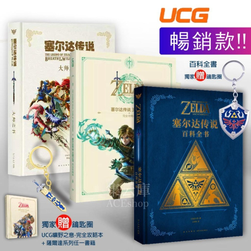 [現貨] 薩爾達傳說 王國之淚攻略 switch 攻略本 /任天堂授權-百科全書 / 曠野之息 大師之書-任天堂授權畫冊