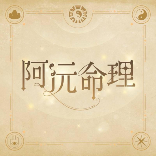 阿沅命理?論命諮詢｜紙本解析?命盤解析★ 紫微斗數?流年｜流月｜愛情｜工作｜財運