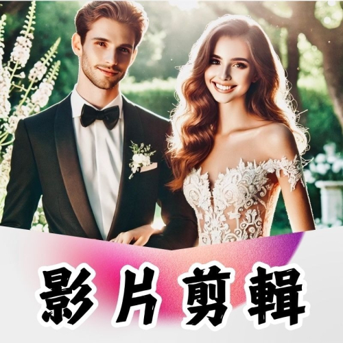 ✪木子文創✪ 影片剪輯 - 生日影片、婚禮影片、成長影片、旅遊影片
