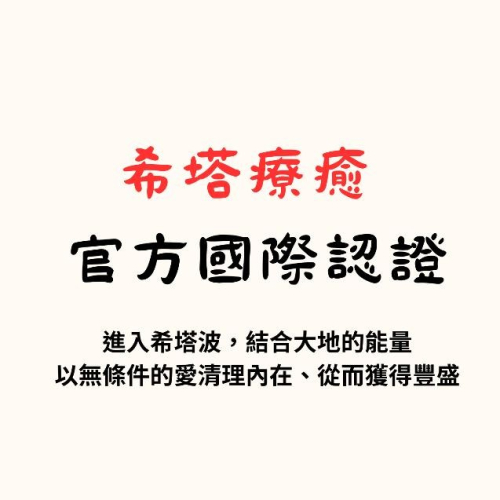 希塔療癒、心靈、心理諮商 轉化負面情緒，保持內在平靜