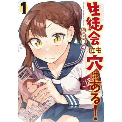 [代訂]腦洞學生會 生徒会にも穴はあ 1(日文漫畫)9784065290866