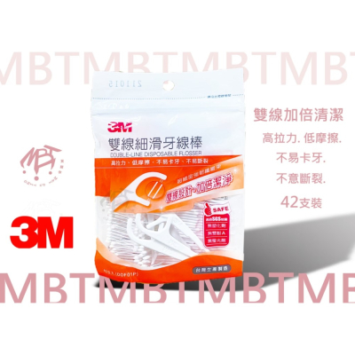 【3M 】雙線細滑牙線棒 42支 / 包