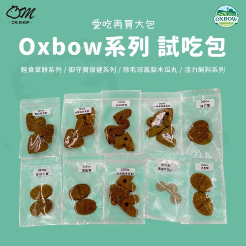 【OXBOW系列試吃包】OXBOW 草餅 木瓜丸 天竺鼠飼料 兔子飼料 保健 維他命c 腸胃 泌尿道 排毛球 化毛膏