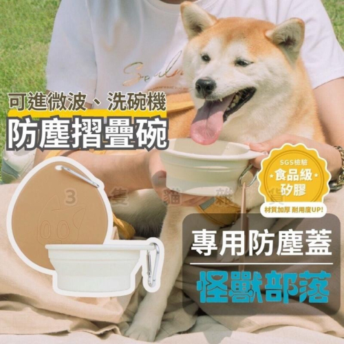 【3隻貓】怪獸部落 摺疊碗?寵物摺疊碗 寵物外出碗 寵物碗 狗碗 貓碗 狗外出碗 防塵摺疊碗