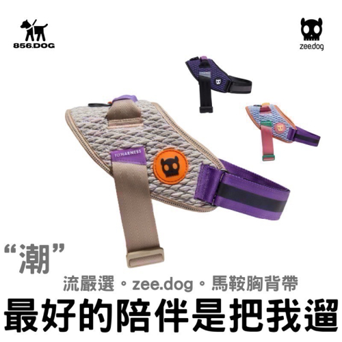 ??‍♂️ zeedog 馬鞍胸背帶 狗背帶 狗牽繩