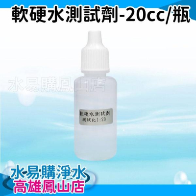 軟硬水測試劑20CC/瓶(水垢測試)~水易購鳳山店
