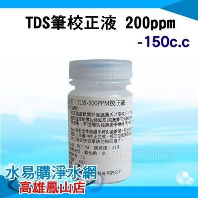 TDS筆校正液 200PPM（150cc）水易購 高雄鳳山店