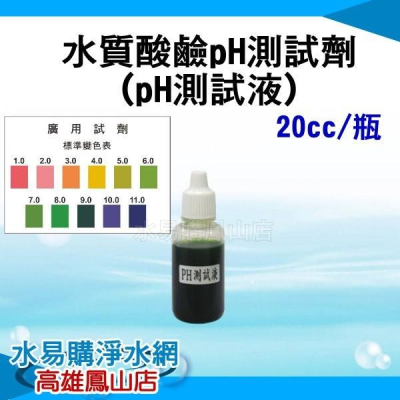 水質酸鹼 PH 測試劑《 PH測試液 》1小瓶 20CC～水易購 高雄鳳山店 水族 養殖 孔雀魚 魚缸 酸鹼值