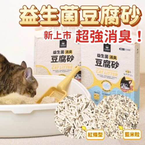 【3隻貓】汪喵星球 益生菌豆腐砂?免運 貓砂 豆腐砂 消臭 條型 米粒型 貓咪 可沖水 環保砂 植物砂 汪喵