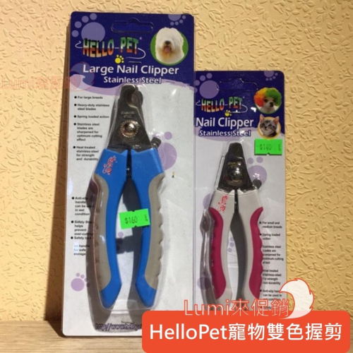 [Lumi來促銷]Hello pet/雙色舒適防滑握剪/台灣製造/貓狗指甲剪/顏色隨機出貨