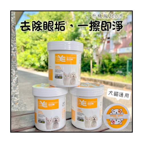 貓你一犬｜寵物專用眼/耳垢清潔濕紙巾 寵物專用清潔 眼垢 淚痕 眼屎 耳垢 耳蟎 日常清潔 升級便攜 台灣現貨 快速出貨
