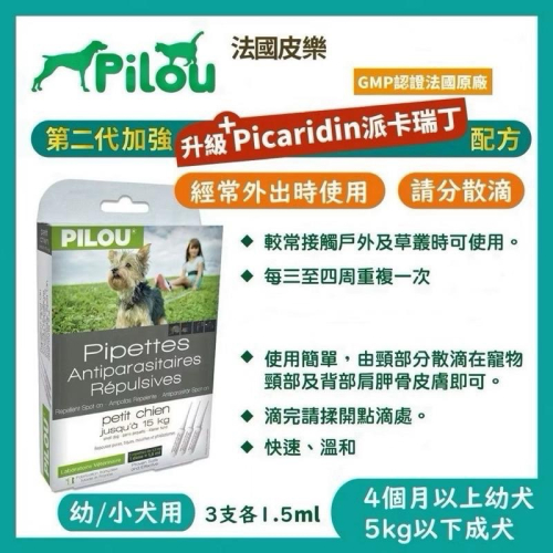 ~Petroyal~Pilou法國皮樂第二代加強配方《天然滴劑-幼小型犬》 幼小型犬滴劑 5公斤以下成犬
