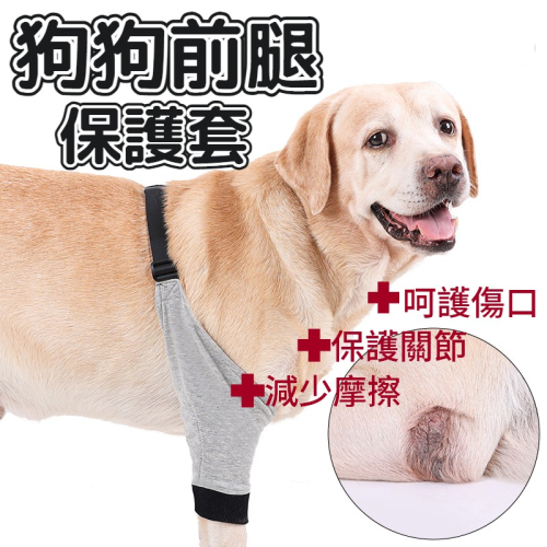 狗狗前腿保護套 護膝 狗腿部傷口保護 寵物前腿關節護套 狗護膝腿部護具 寵物膝蓋保護 關節保護 狗術後護腿防舔
