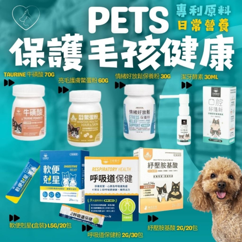 汪喵星球 亮毛護膚 情緒舒壓 放鬆保養 胺基酸紓壓 口腔清潔 酵素潔牙 軟便改善 呼吸道護理 寵物營養