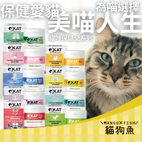 美喵人生 O＇KAT ? 貓咪保健專家 ? 貓保健品