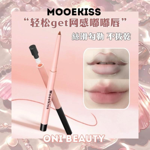 Mooekiss木柯詩 唇線筆 自帶削筆器 嘟嘟唇 精準勾勒唇筆 豐唇裸色防水持久不掉色口紅