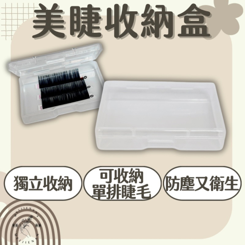 現貨 收納盒 睫毛收納盒 單條睫毛收納 零件收納 藥盒 耳環收納盒 透明收納盒 防塵收納盒 美睫收納 美睫盒子 美睫娜娜