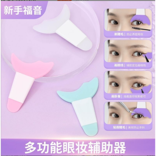 【平價用品】 眼線輔助板 眼線輔助器 眼妝輔助器 眼妝神器 睫毛輔助器 睫毛卡 眼影輔助器 眼線 睫毛 臥蠶 月牙型擋板