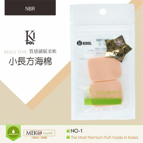 韓國 KIDOL 小長方 海綿 (2入組) / 化妝海綿 8-0031
