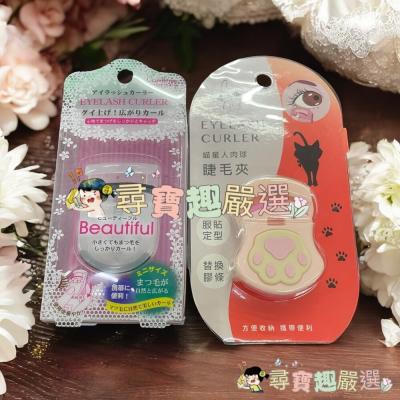 喵星人肉球睫毛夾/攜帶型迷你睫毛夾現貨