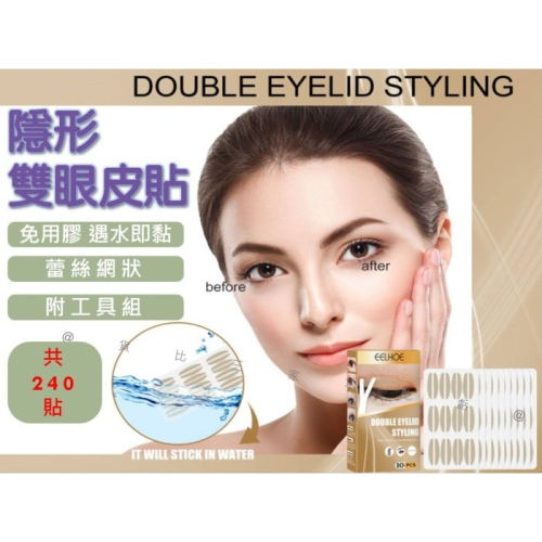 @貨比三家不吃虧@隱形雙眼皮貼 霧面網狀單面雙眼皮貼 網紗蕾絲雙眼皮貼 噴水即黏網狀雙眼皮貼 雙面雙眼皮貼 眼皮貼