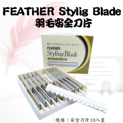 刀片 修眉刀 日本 羽毛 CTS 安全刀片 除毛刀片 波浪刀片 理容專用刀片 FEATHER Stylig Blade