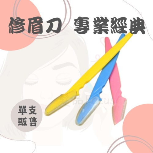 修眉刀 眉刀 彩妝工具 安全削刀 剃刀 刮鬍刀 修鬍