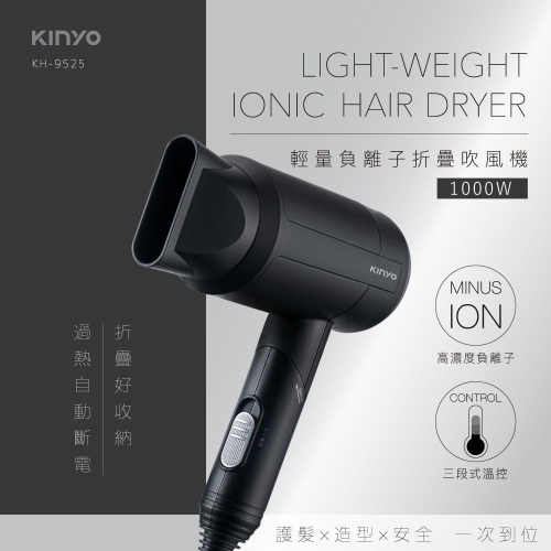 【現貨附發票】KINYO 耐嘉 輕量負離子折疊式吹風機 1入 KH-9525