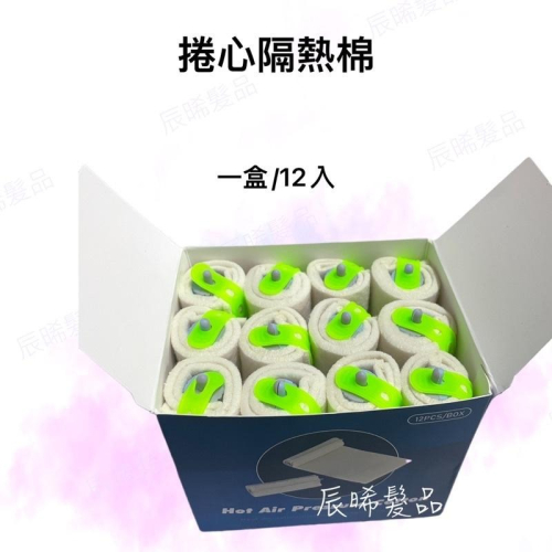 ✝️辰晞髮品✝️ 捲心隔熱棉 隔熱棉 隔熱 溫朔燙 熱朔燙 保溫棉 美髮
