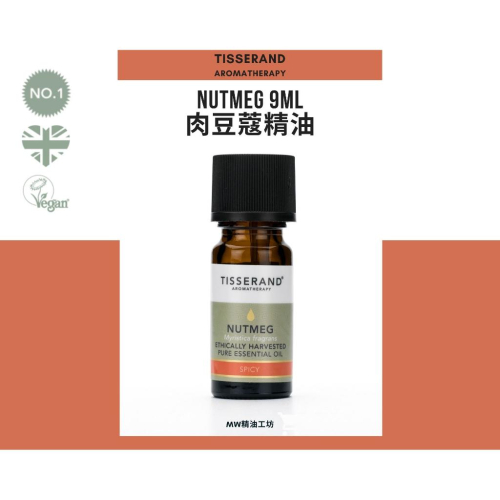 【Tisserand】肉豆蔻精油 Nutmeg Essential Oil 9ml