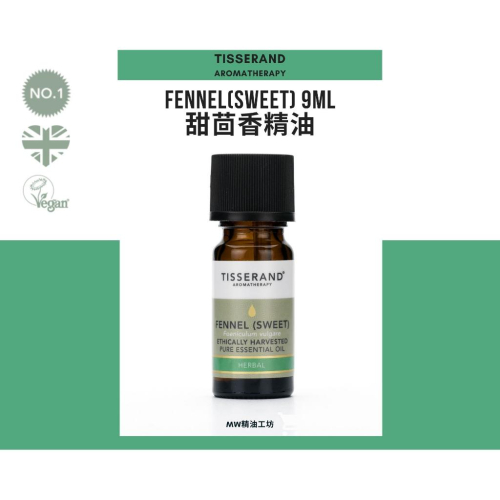 【Tisserand】甜茴香精油 Sweet Fennel Essential Oil 9ml