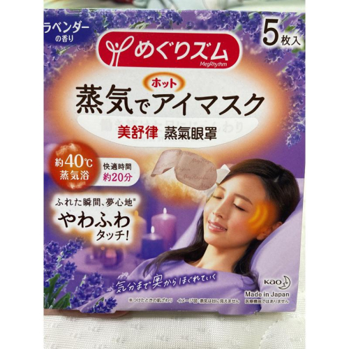 美舒律 蒸氣眼罩 眼罩 一次性眼罩 41度c眼罩