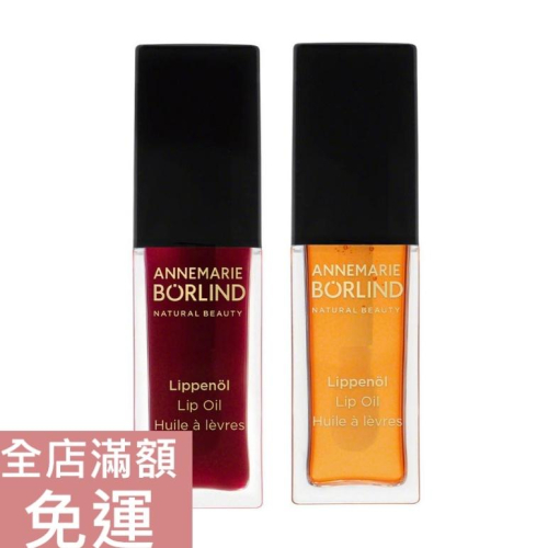 【現貨】德國 Borlind 潤色潤唇油【限定版】7ml 橙花 野莓 唇部 唇油 保濕 妝容 附發票