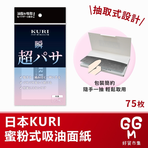 【台灣現貨 台灣出貨】日本KURI 蜜粉式吸油面紙 75枚 便攜式 吸油紙 超吸油力吸油面紙 蜜粉吸油紙 蜜粉式