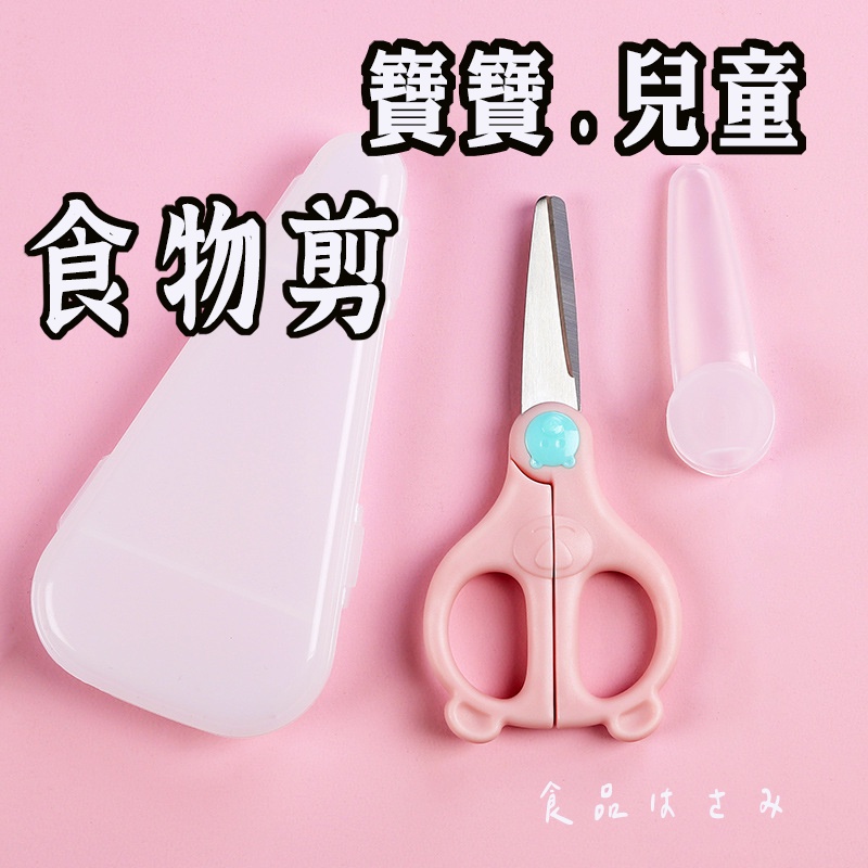 兒童食物剪刀 】寶寶食物剪刀 嬰兒食物剪刀 不銹鋼食物剪 料理剪刀 料理剪刀 老人食物剪 兒童食物剪