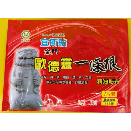 宜斯貼 金門 歐德靈一條根 精油貼布 7片裝