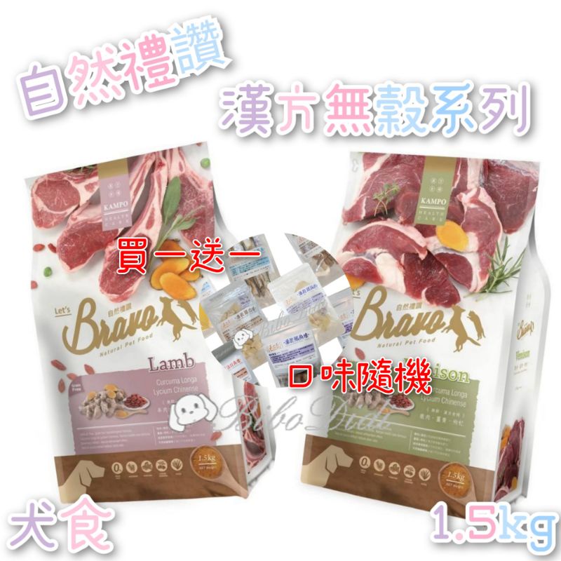 毛球寵物 Bravo 自然禮讚 無榖 漢方犬食 （買一送一凍乾） 鹿肉配方 羊肉配方 1.5kg