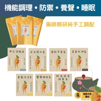 【誠意中西藥局】漢方養身茶包系列 全民護力茶/粉光固金調養茶/養聲清淨茶/響聲潤喉茶/周公舒眠茶/青春杜仲茶
