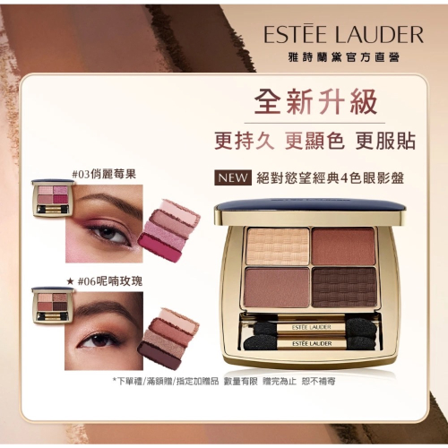 【A’sD 現貨??正品】ESTÉE LAUDER 雅詩蘭黛美妝新品系列