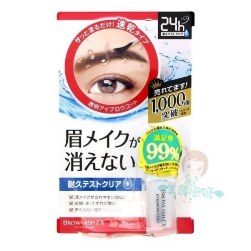 現貨 BCL BrowLash EX 亮眼持久眉毛定型液 24小時 防水防油防汗亮眼 眉毛雨衣 5ml【美麗密碼】