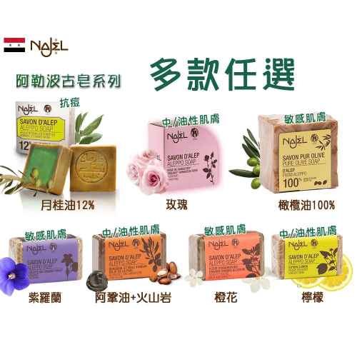 NAJEL阿勒坡手工古皂-月桂油12%、玫瑰、初榨橄欖油、橙花、檸檬、阿鞏油＋火山岩
