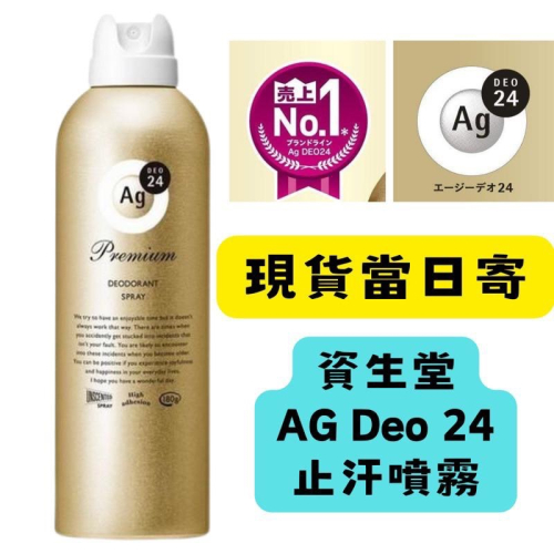 【在台現貨，當日寄出】?莉莉好物?資生堂AG Deo 24強效止汗噴霧 除臭 無香 止汗劑 腋下除臭 強效止汗