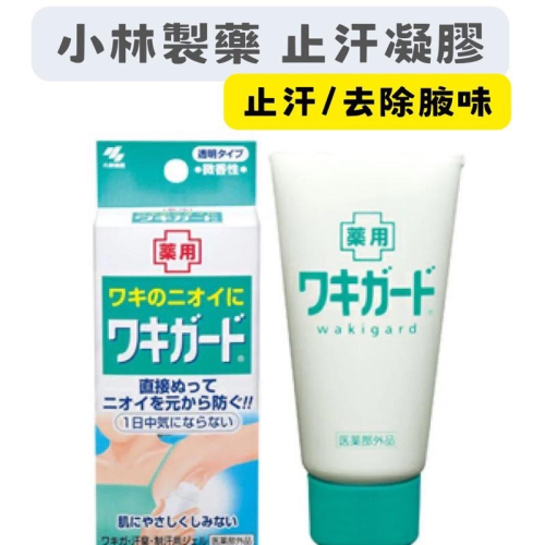 【在台現貨，當日寄出】?莉莉好物?小林製藥 Wakigard腋下止汗凝膠 50g/罐 WAKIGARD