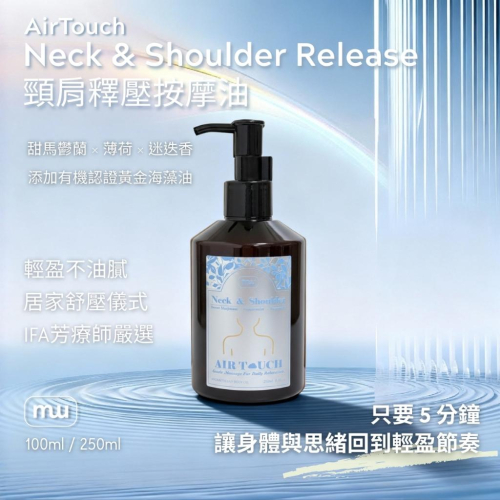 MW精油工坊｜AirTouch｜Neck & Shoulder Release 頸肩釋壓250ml｜居家肩頸舒壓｜全植物
